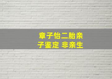 章子怡二胎亲子鉴定 非亲生